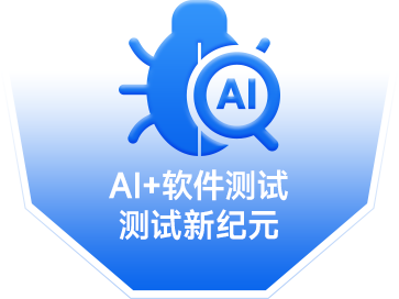 AI+測(cè)試