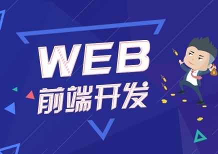 web前端培訓(xùn)