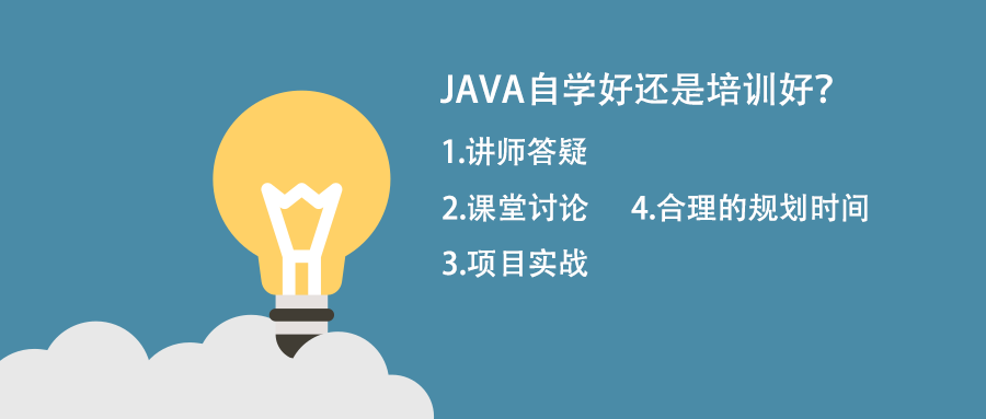 java培訓自學好還是去培訓機構好