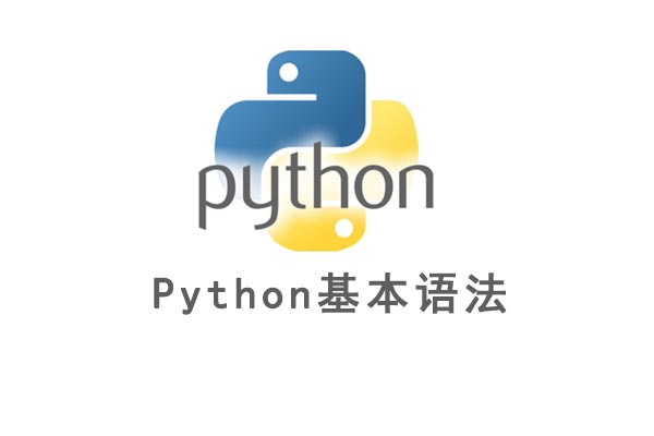 python基本語法