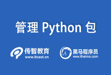 1623209907616_管理Python包1.jpg