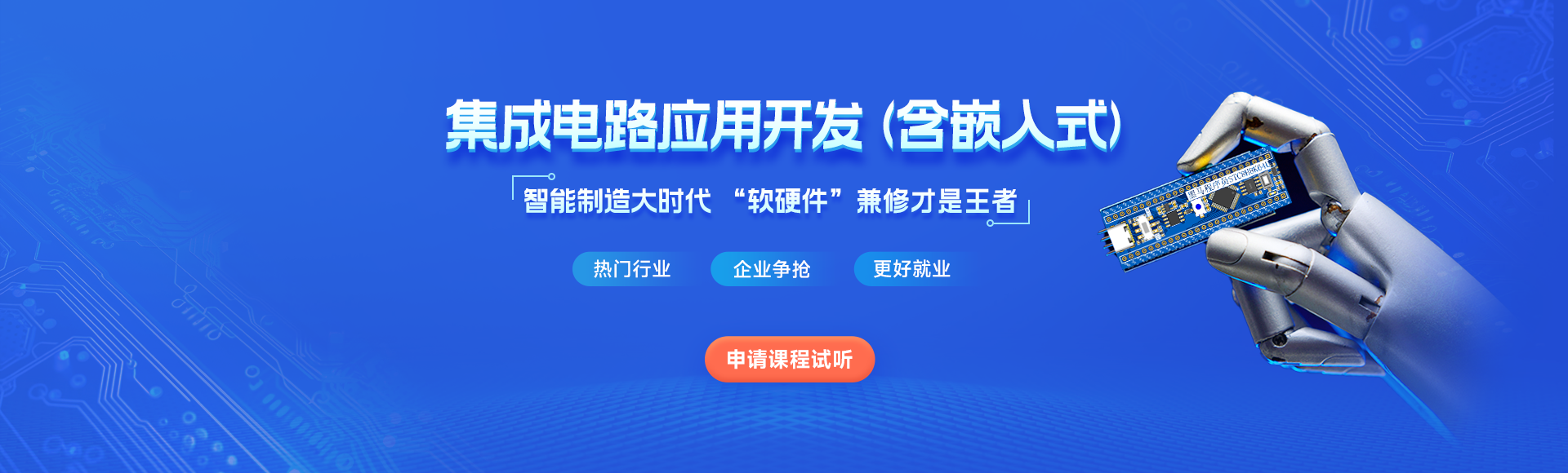 集成電路應(yīng)用開發(fā)_嵌入式開發(fā)培訓(xùn)課程